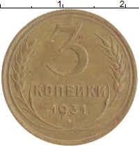 монета - ссср 3 копейки - подробная информация фото 1