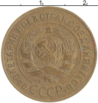 монета - ссср 3 копейки - подробная информация фото 1