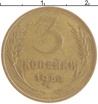 монета - ссср 3 копейки - подробная информация фото 1