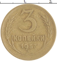монета - ссср 3 копейки - подробная информация фото 1