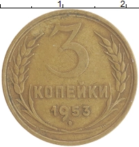 монета - ссср 3 копейки - подробная информация фото 1