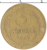 монета - ссср 3 копейки - подробная информация фото 1