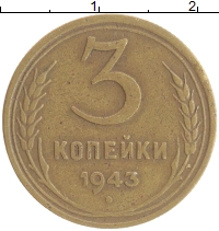 монета - ссср 3 копейки - подробная информация фото 1