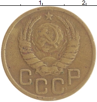монета - ссср 3 копейки - подробная информация фото 1