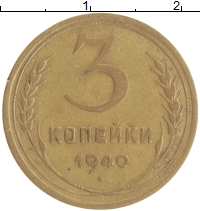 монета - ссср 3 копейки - подробная информация фото 1