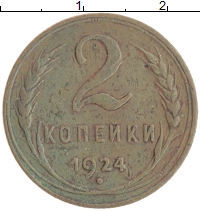 монета - ссср 2 копейки - подробная информация фото 1