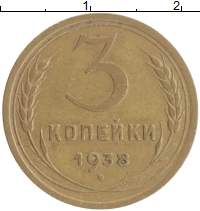 монета - ссср 3 копейки - подробная информация фото 1