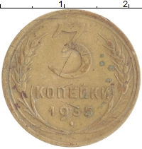 монета - ссср 3 копейки - подробная информация фото 1