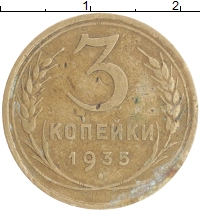 монета - ссср 3 копейки - подробная информация фото 1