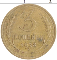 монета - ссср 3 копейки - подробная информация фото 1