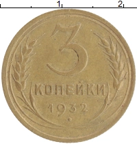 монета - ссср 3 копейки - подробная информация фото 1