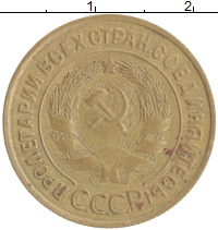 монета - ссср 3 копейки - подробная информация фото 1