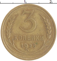 монета - ссср 3 копейки - подробная информация фото 1