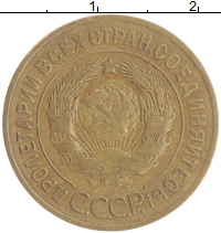 монета - ссср 3 копейки - подробная информация фото 1