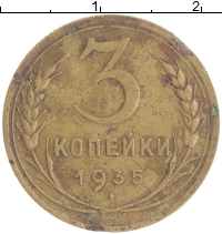 монета - ссср 3 копейки - подробная информация фото 1