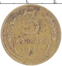 монета - ссср 3 копейки - подробная информация фото 1