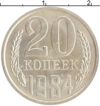 монета - ссср 20 копеек - подробная информация фото 1