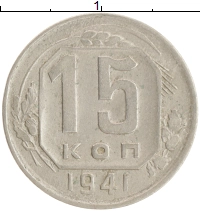 монета - ссср 15 копеек - подробная информация фото 1