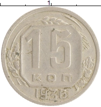 монета - ссср 15 копеек - подробная информация фото 1