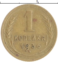 монета - ссср 1 копейка - подробная информация фото 1