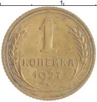 монета - ссср 1 копейка - подробная информация фото 1