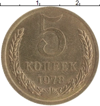 монета - ссср 5 копеек - подробная информация фото 1