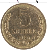 монета - ссср 5 копеек - подробная информация фото 1