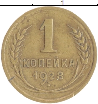 монета - ссср 1 копейка - подробная информация фото 1