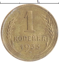 монета - ссср 1 копейка - подробная информация фото 1