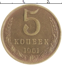 монета - ссср 5 копеек - подробная информация фото 1