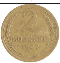монета - ссср 2 копейки - подробная информация фото 1