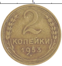 монета - ссср 2 копейки - подробная информация фото 1