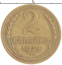 монета - ссср 2 копейки - подробная информация фото 1