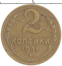 монета - ссср 2 копейки - подробная информация фото 1
