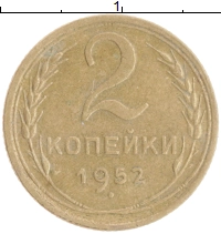 монета - ссср 2 копейки - подробная информация фото 1