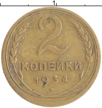 монета - ссср 2 копейки - подробная информация фото 1