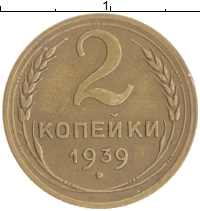 монета - ссср 2 копейки - подробная информация фото 1