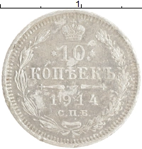 монета - 1894 – 1917 николай ii 10 копеек - подробная информация фото 1