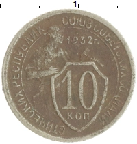 монета - ссср 10 копеек - подробная информация фото 1
