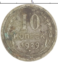 монета - ссср 10 копеек - подробная информация фото 1