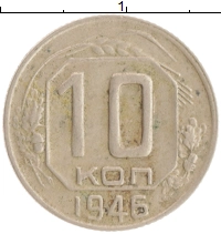 монета - ссср 10 копеек - подробная информация фото 1