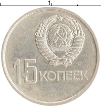 монета - ссср 15 копеек - подробная информация фото 1