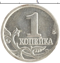 монета - россия 1 копейка - подробная информация фото 1