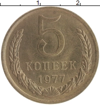монета - ссср 5 копеек - подробная информация фото 1