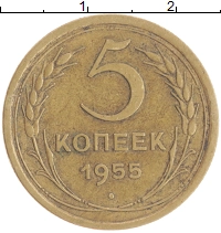 монета - ссср 5 копеек - подробная информация фото 1