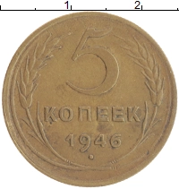 монета - ссср 5 копеек - подробная информация фото 1