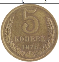 монета - ссср 5 копеек - подробная информация фото 1