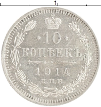 монета - 1894 – 1917 николай ii 10 копеек - подробная информация фото 1