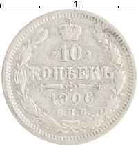монета - 1894 – 1917 николай ii 10 копеек - подробная информация фото 1