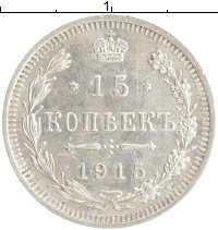 монета - 1894 – 1917 николай ii 15 копеек - подробная информация фото 1